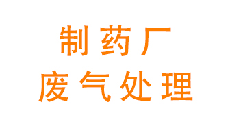 制藥廠廢氣處理方法有哪些？