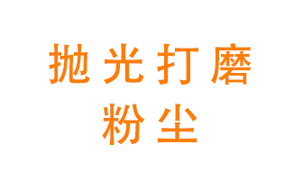 拋光打磨粉塵用什么設備處理？