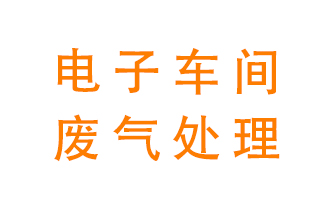 電子廠車間的廢氣該怎么處理？