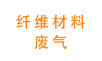纖維材料生產(chǎn)產(chǎn)生的廢氣怎么處理？