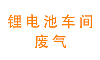 鋰電池車間廢氣怎么處理？