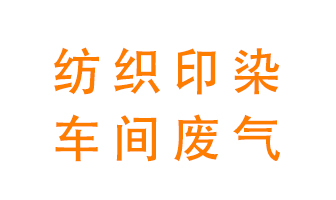 紡織印染車間的廢氣用什么廢氣處理設(shè)備好？