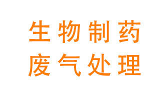 生物制藥車間該怎么處理廢氣？