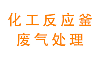 化工廠反應釜廢氣該怎么處理？