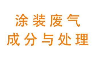 噴漆涂裝廢氣有哪些成分？該用什么廢氣處理設(shè)備？