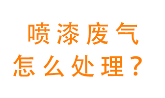 噴漆廢氣怎么處理？噴漆廢氣處理方法
