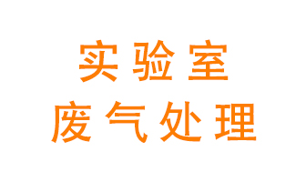 實(shí)驗(yàn)室廢氣處理可以用哪些方法？