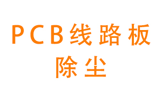 Pcb線路板如何除塵？