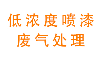 低濃度噴漆廢氣怎么處理好？