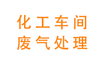 化工廠廢氣異味該怎么處理？