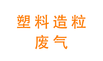 塑料造粒廠廢氣有哪些成分？該怎么處理？